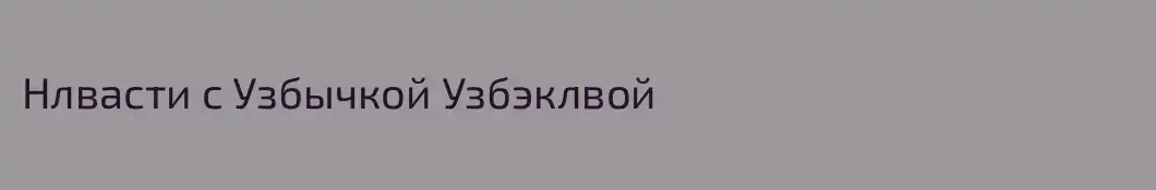 Нлвасти с Узбычкой Узбэклвой
